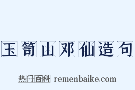 玉笥山邓仙造句是什么意思的图片